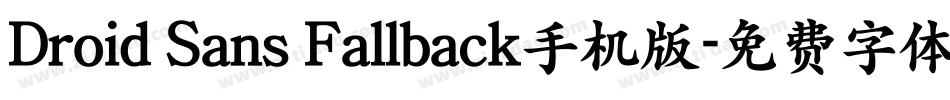 Droid Sans Fallback手机版字体转换